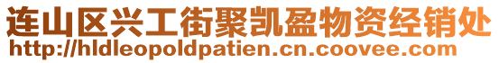 連山區(qū)興工街聚凱盈物資經(jīng)銷處