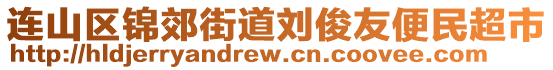 連山區錦郊街道劉俊友便民超市