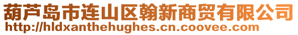 葫蘆島市連山區翰新商貿有限公司