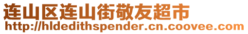 連山區(qū)連山街敬友超市