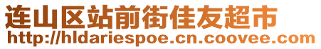 連山區站前街佳友超市