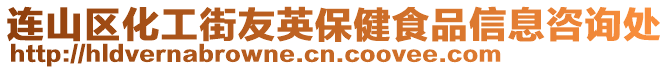 連山區化工街友英保健食品信息咨詢處