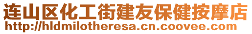 連山區(qū)化工街建友保健按摩店