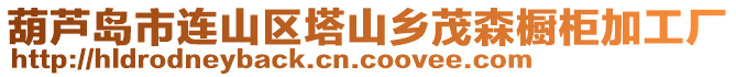 葫蘆島市連山區塔山鄉茂森櫥柜加工廠