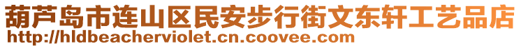 葫蘆島市連山區(qū)民安步行街文東軒工藝品店