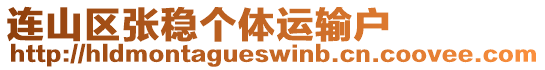連山區張穩個體運輸戶