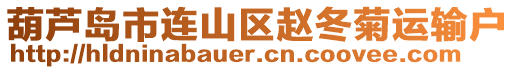 葫蘆島市連山區(qū)趙冬菊運(yùn)輸戶