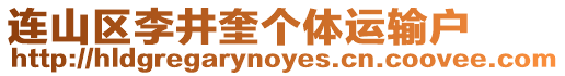 連山區李井奎個體運輸戶