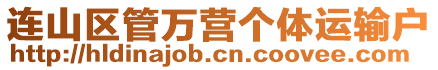連山區管萬營個體運輸戶