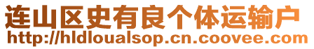 連山區(qū)史有良個(gè)體運(yùn)輸戶