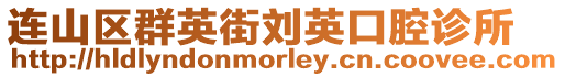 連山區群英街劉英口腔診所