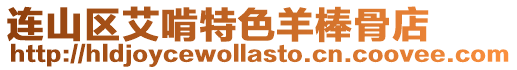 連山區艾啃特色羊棒骨店