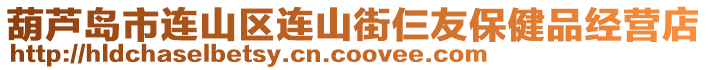 葫蘆島市連山區連山街仨友保健品經營店