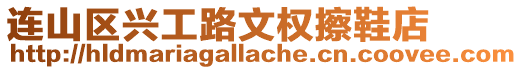 連山區興工路文權擦鞋店