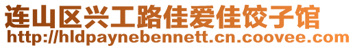 連山區(qū)興工路佳愛佳餃子館