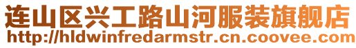 連山區(qū)興工路山河服裝旗艦店