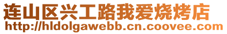 連山區興工路我愛燒烤店
