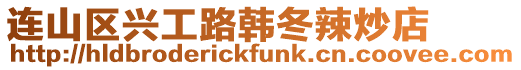 連山區興工路韓冬辣炒店