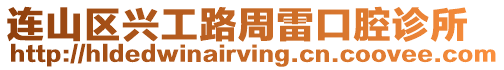 連山區(qū)興工路周雷口腔診所