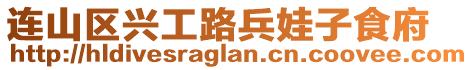 連山區(qū)興工路兵娃子食府