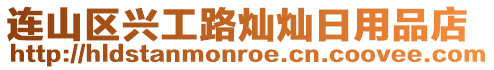 連山區興工路燦燦日用品店