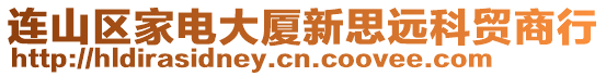 連山區家電大廈新思遠科貿商行