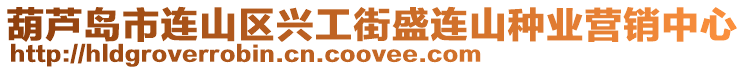 葫蘆島市連山區興工街盛連山種業營銷中心