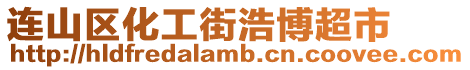 連山區(qū)化工街浩博超市