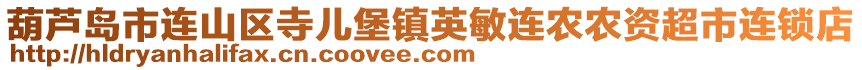葫蘆島市連山區(qū)寺兒堡鎮(zhèn)英敏連農(nóng)農(nóng)資超市連鎖店