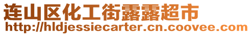 連山區(qū)化工街露露超市