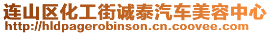 連山區(qū)化工街誠泰汽車美容中心