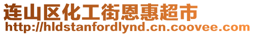 連山區(qū)化工街恩惠超市
