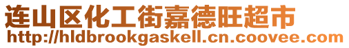 連山區化工街嘉德旺超市