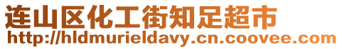 連山區(qū)化工街知足超市
