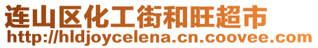 連山區(qū)化工街和旺超市