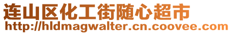 連山區化工街隨心超市