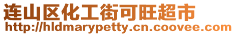 連山區化工街可旺超市