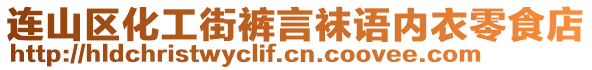 連山區化工街褲言襪語內衣零食店
