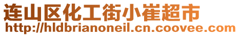 連山區(qū)化工街小崔超市