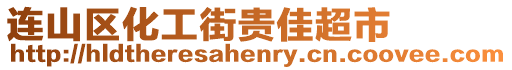 連山區化工街貴佳超市