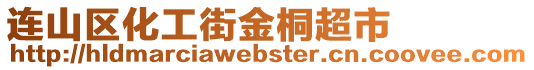 連山區化工街金桐超市
