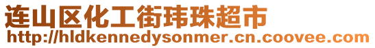 連山區化工街瑋珠超市