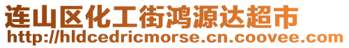 連山區化工街鴻源達超市
