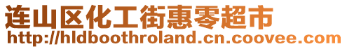 連山區化工街惠零超市