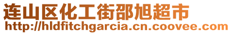 連山區(qū)化工街邵旭超市