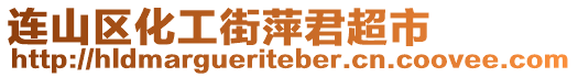 連山區(qū)化工街萍君超市