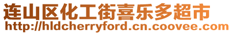 連山區(qū)化工街喜樂多超市
