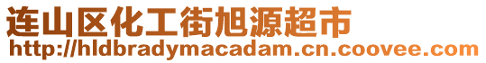 連山區(qū)化工街旭源超市