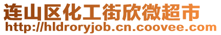 連山區化工街欣微超市