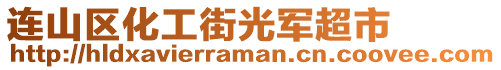 連山區化工街光軍超市